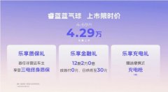 睿蓝蓝气球9月13日上市，上市限时价4.29万元