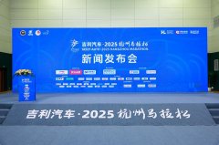吉利汽车获2025杭马冠名合作伙伴授牌