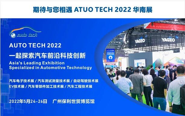 AUTO TECH 2022 广州国际车载显示与人机交互技术展览会将于明年5月在羊城召开